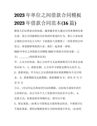 2023年单位之间借款合同模板 2023年借款合同范本(16篇)