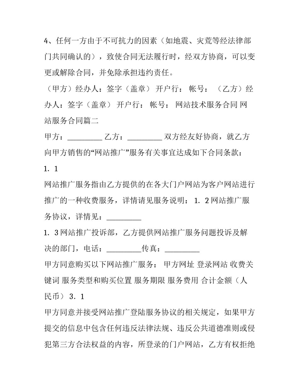 2023年网站技术服务合同 网站服务合同(8篇)_第3页