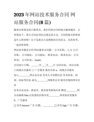 2023年网站技术服务合同 网站服务合同(8篇)