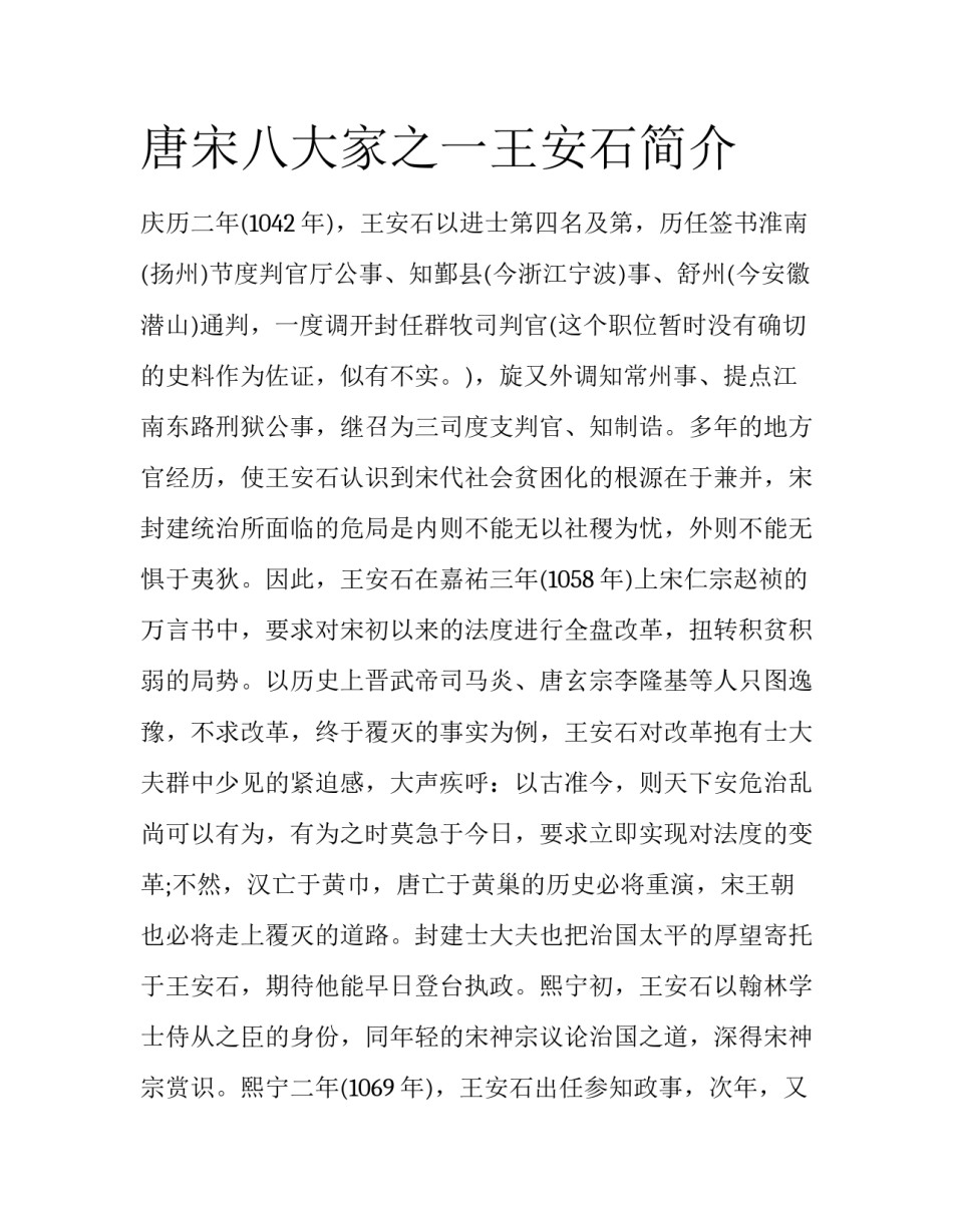 唐宋八大家之一王安石简介_第1页