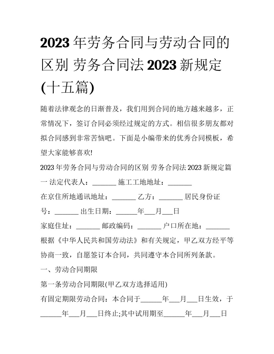 2023年劳务合同与劳动合同的区别 劳务合同法2023新规定(十五篇)_第1页
