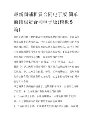 最新商铺租赁合同电子版 简单商铺租赁合同电子版(模板5篇)