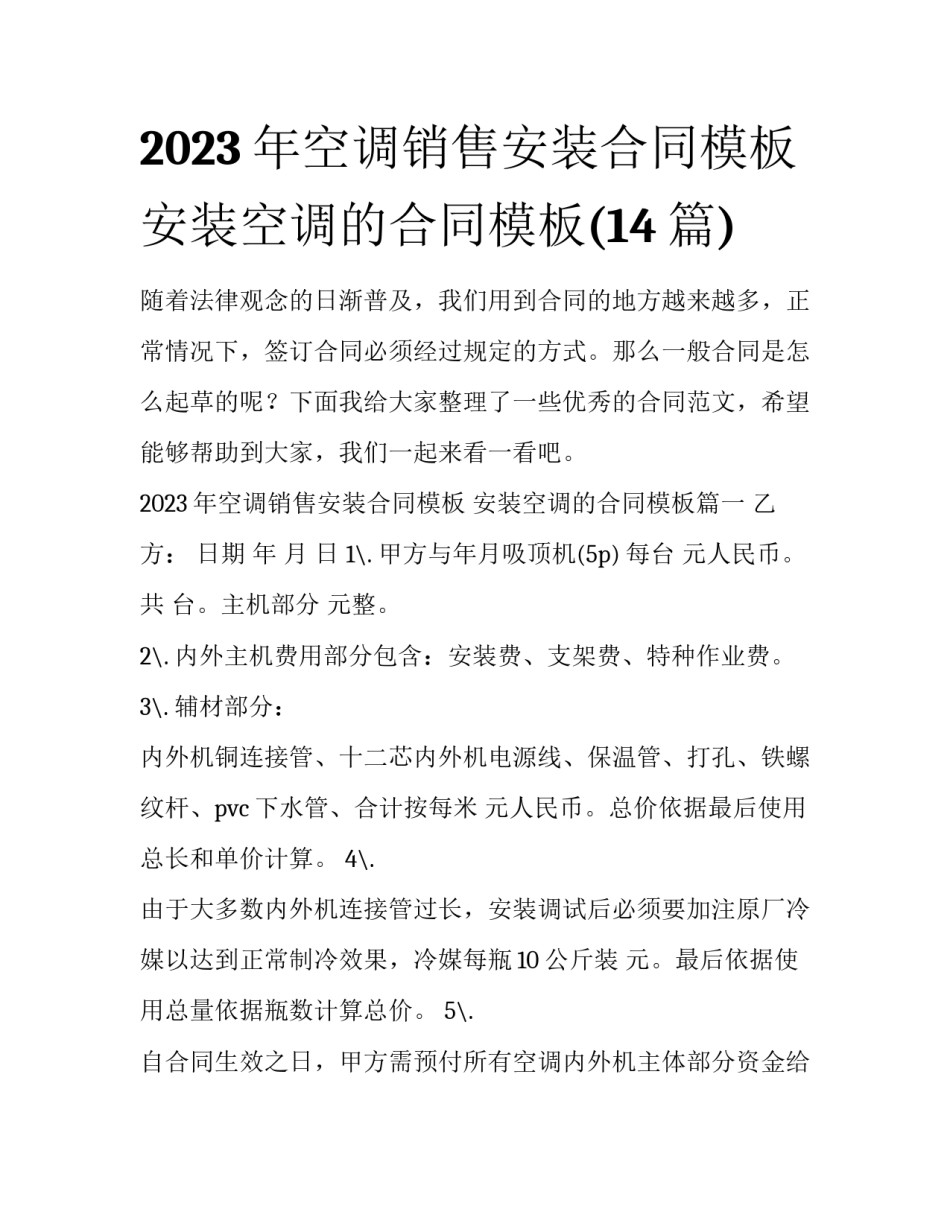 2023年空调销售安装合同模板 安装空调的合同模板(14篇)_第1页