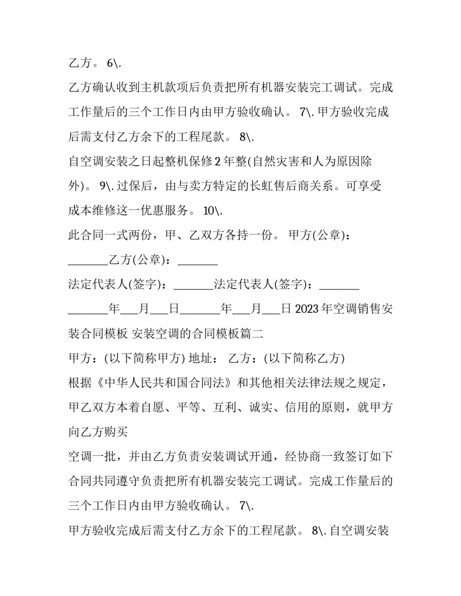 2023年空调销售安装合同模板 安装空调的合同模板(14篇)_第2页