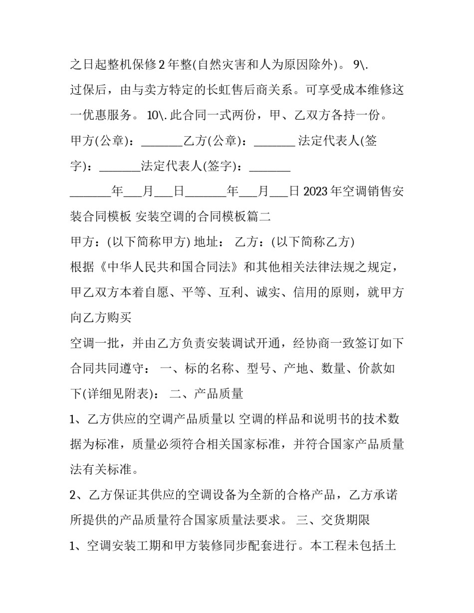 2023年空调销售安装合同模板 安装空调的合同模板(14篇)_第3页