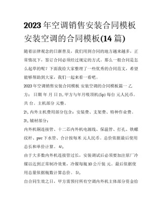 2023年空调销售安装合同模板 安装空调的合同模板(14篇)