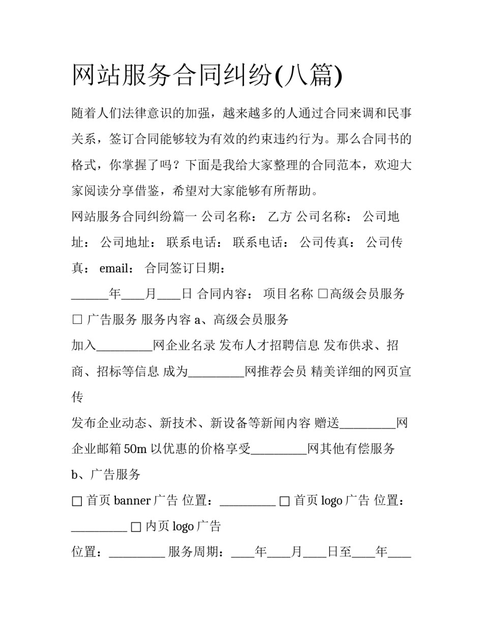 网站服务合同纠纷(八篇)_第1页