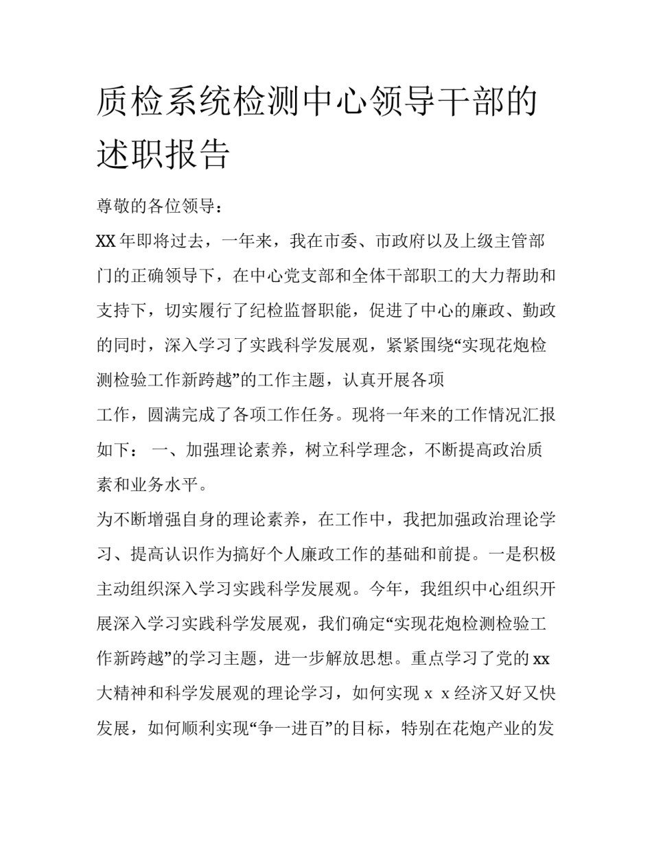 质检系统检测中心领导干部的述职报告_第1页