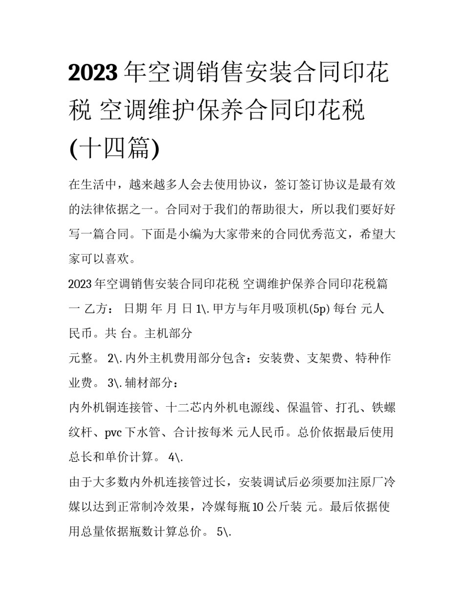 2023年空调销售安装合同印花税 空调维护保养合同印花税(十四篇)_第1页