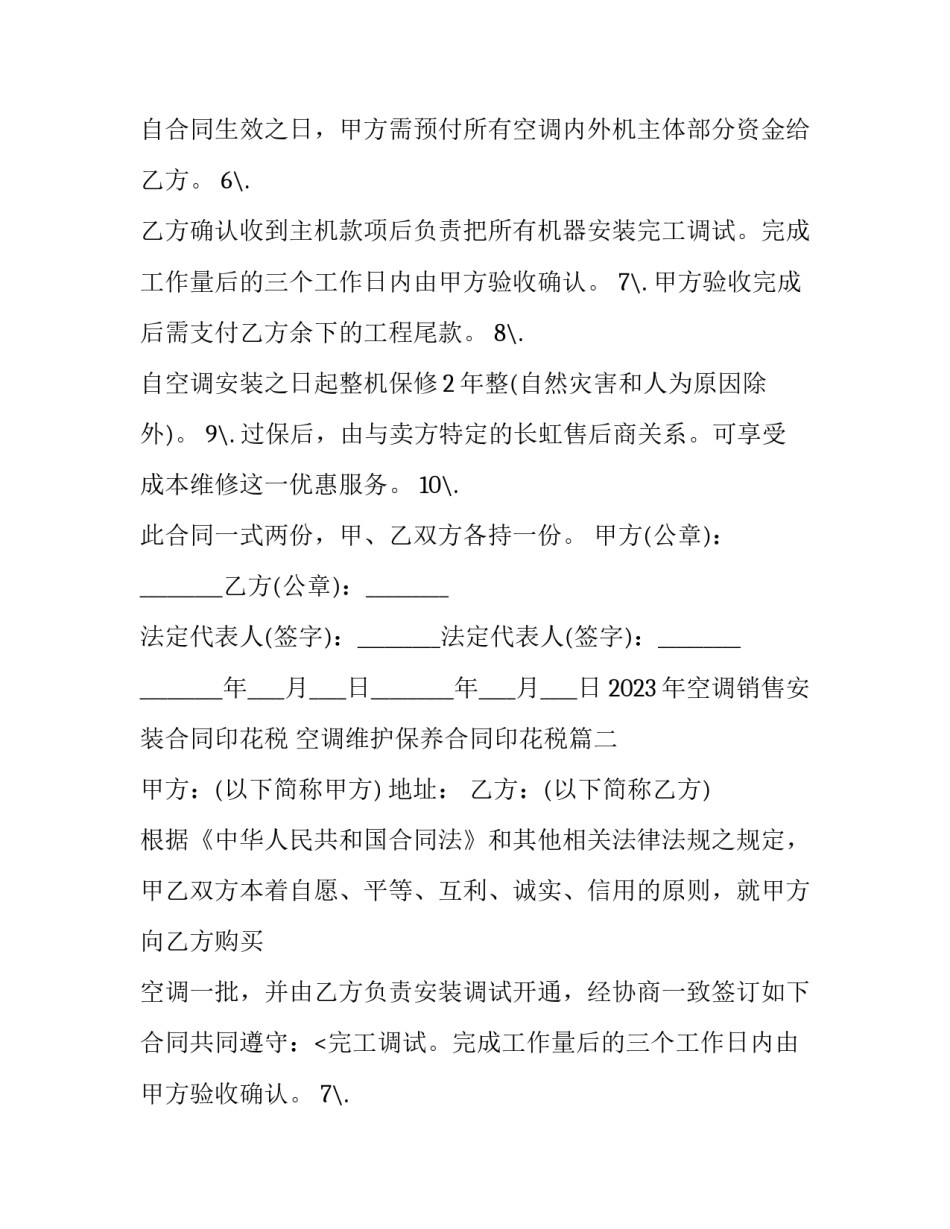 2023年空调销售安装合同印花税 空调维护保养合同印花税(十四篇)_第2页