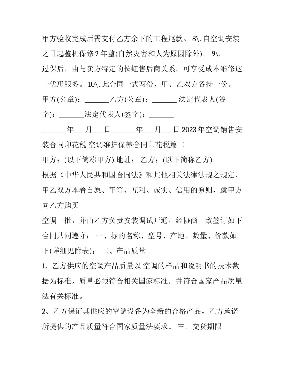 2023年空调销售安装合同印花税 空调维护保养合同印花税(十四篇)_第3页