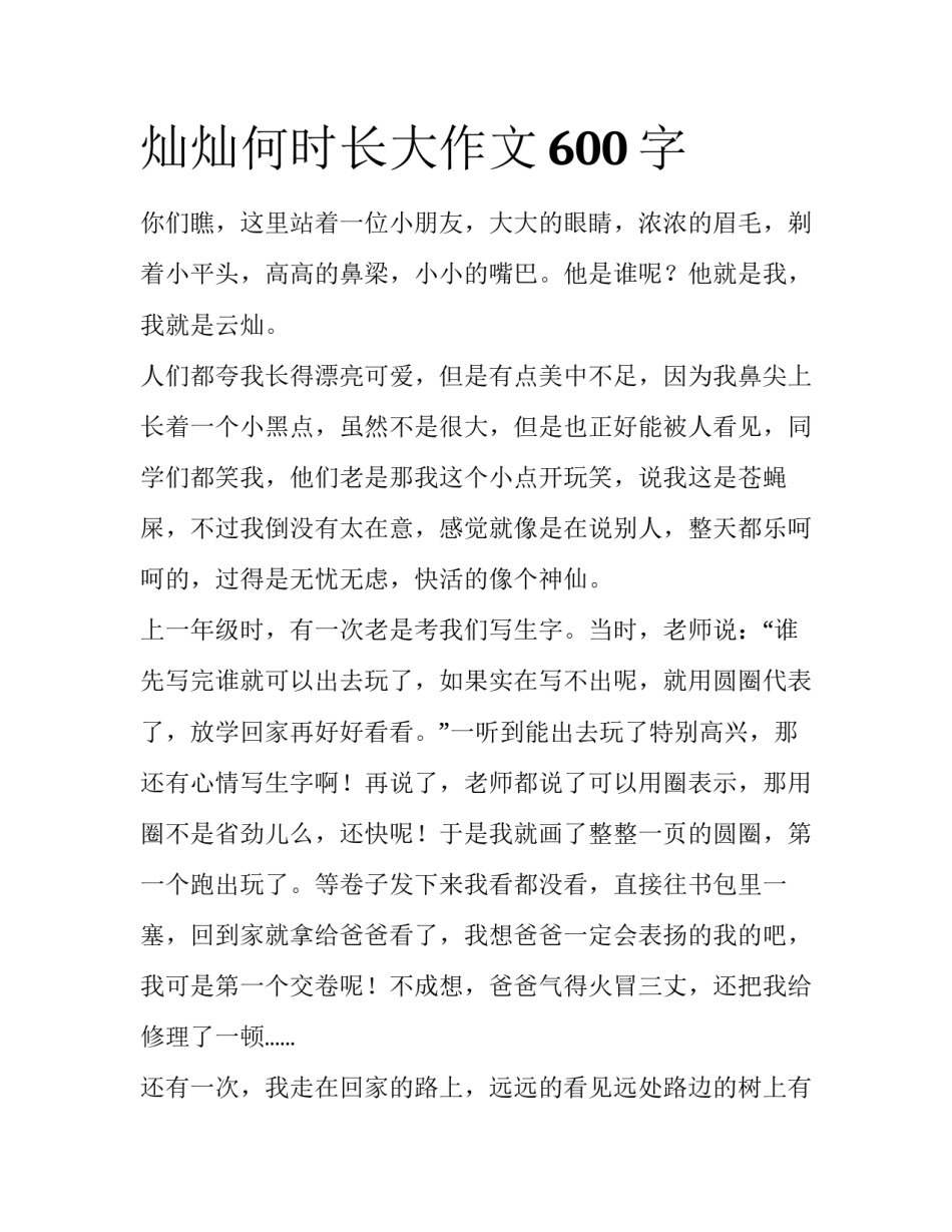 灿灿何时长大作文600字_第1页