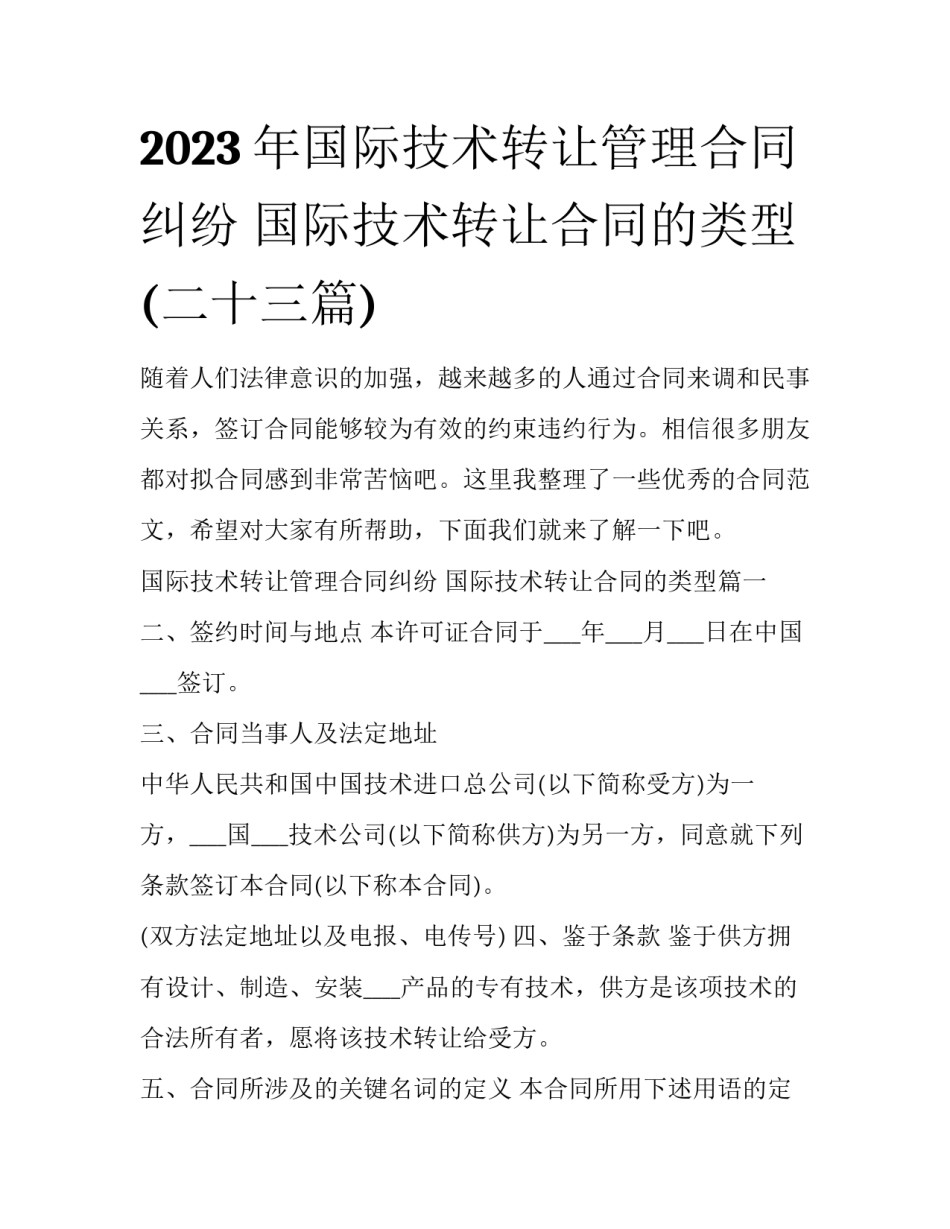 2023年国际技术转让管理合同纠纷 国际技术转让合同的类型(二十三篇)_第1页