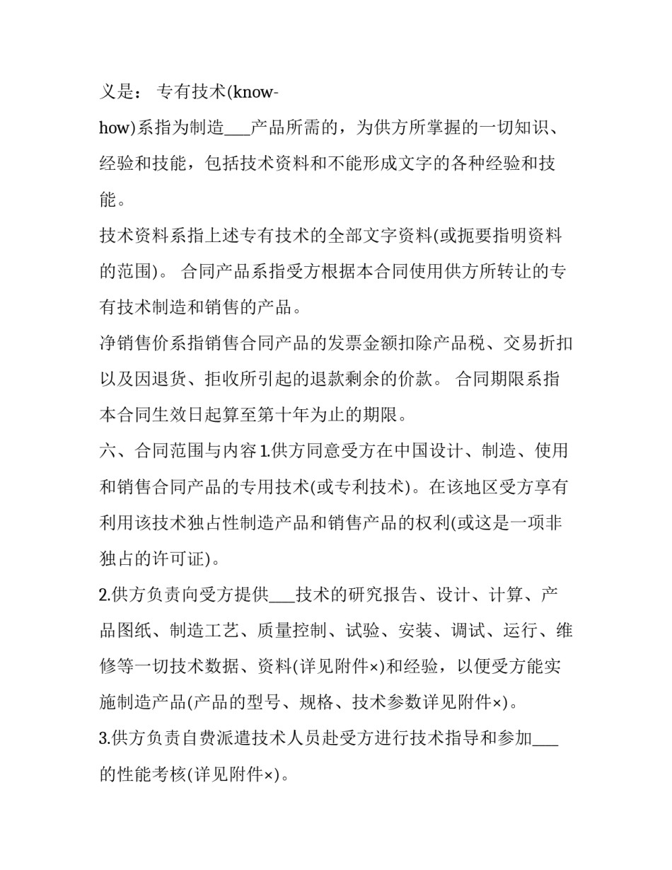 2023年国际技术转让管理合同纠纷 国际技术转让合同的类型(二十三篇)_第2页