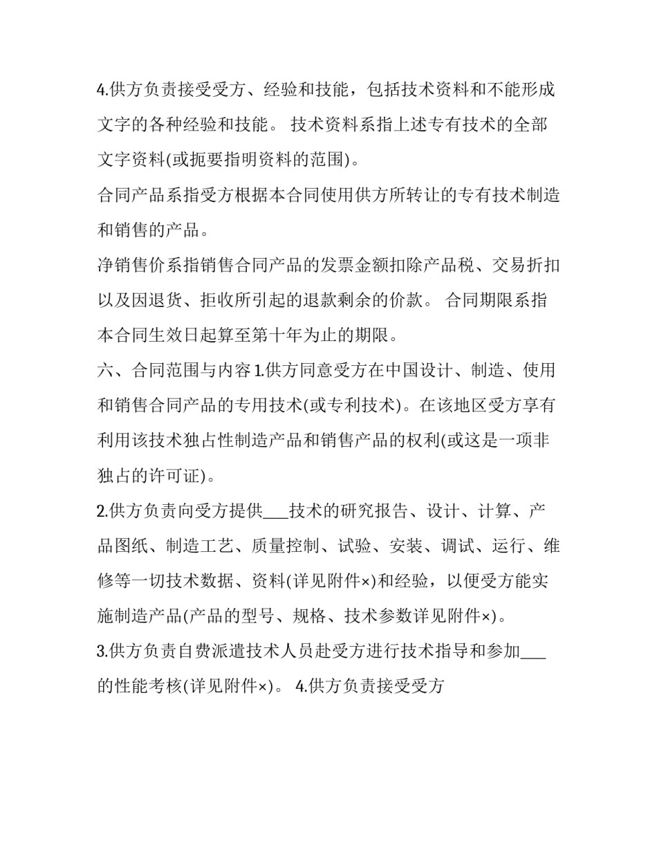 2023年国际技术转让管理合同纠纷 国际技术转让合同的类型(二十三篇)_第3页