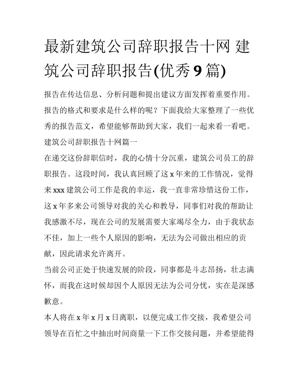 最新建筑公司辞职报告十网 建筑公司辞职报告(优秀9篇)_第1页