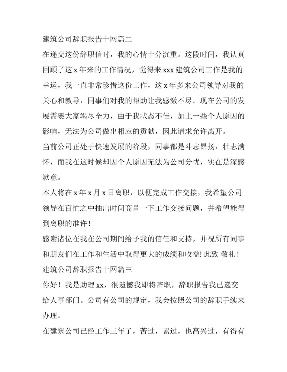 最新建筑公司辞职报告十网 建筑公司辞职报告(优秀9篇)_第2页