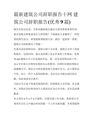 最新建筑公司辞职报告十网 建筑公司辞职报告(优秀9篇)