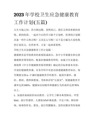 2023年学校卫生应急健康教育工作计划(五篇)