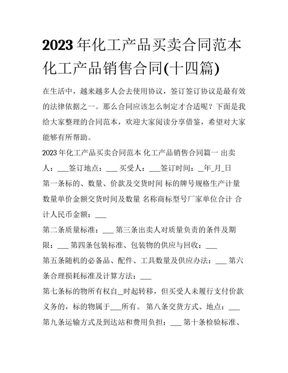 2023年化工产品买卖合同范本 化工产品销售合同(十四篇)_第1页