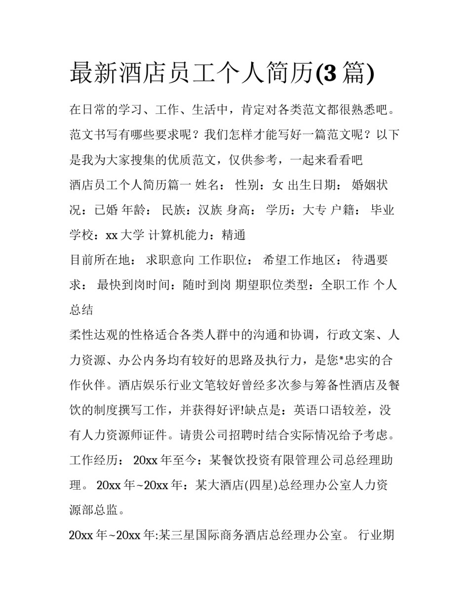 最新酒店员工个人简历(3篇)_第1页