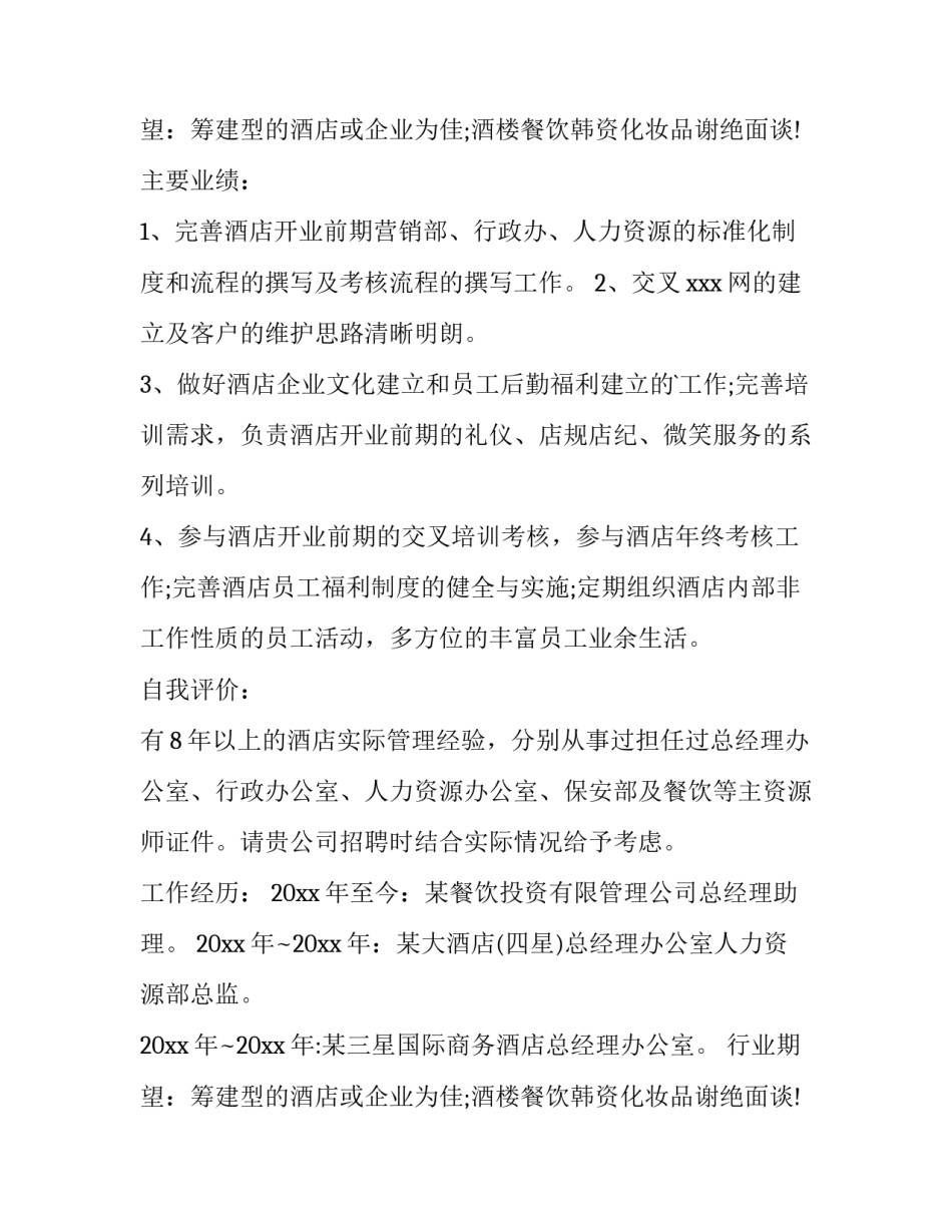 最新酒店员工个人简历(3篇)_第2页