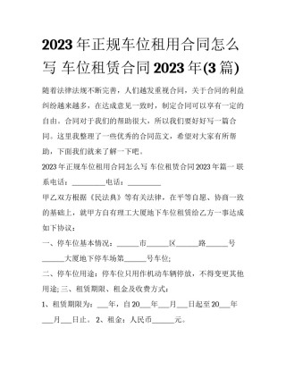 2023年正规车位租用合同怎么写 车位租赁合同2023年(3篇)