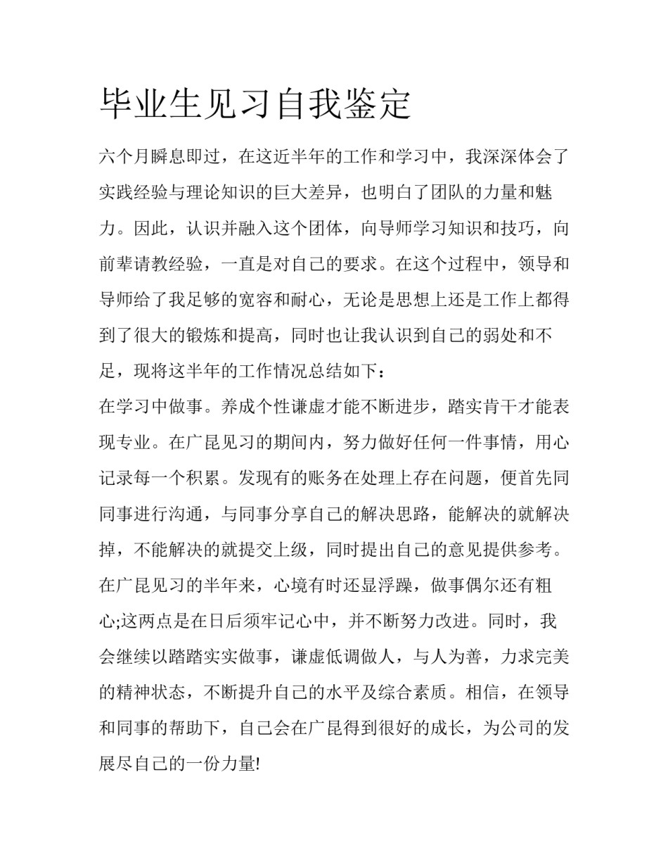 毕业生见习自我鉴定_第1页