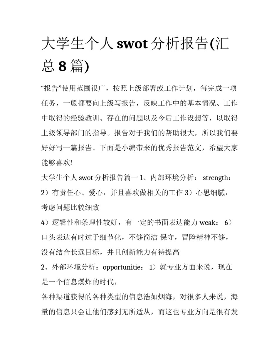 大学生个人swot分析报告(汇总8篇)_第1页