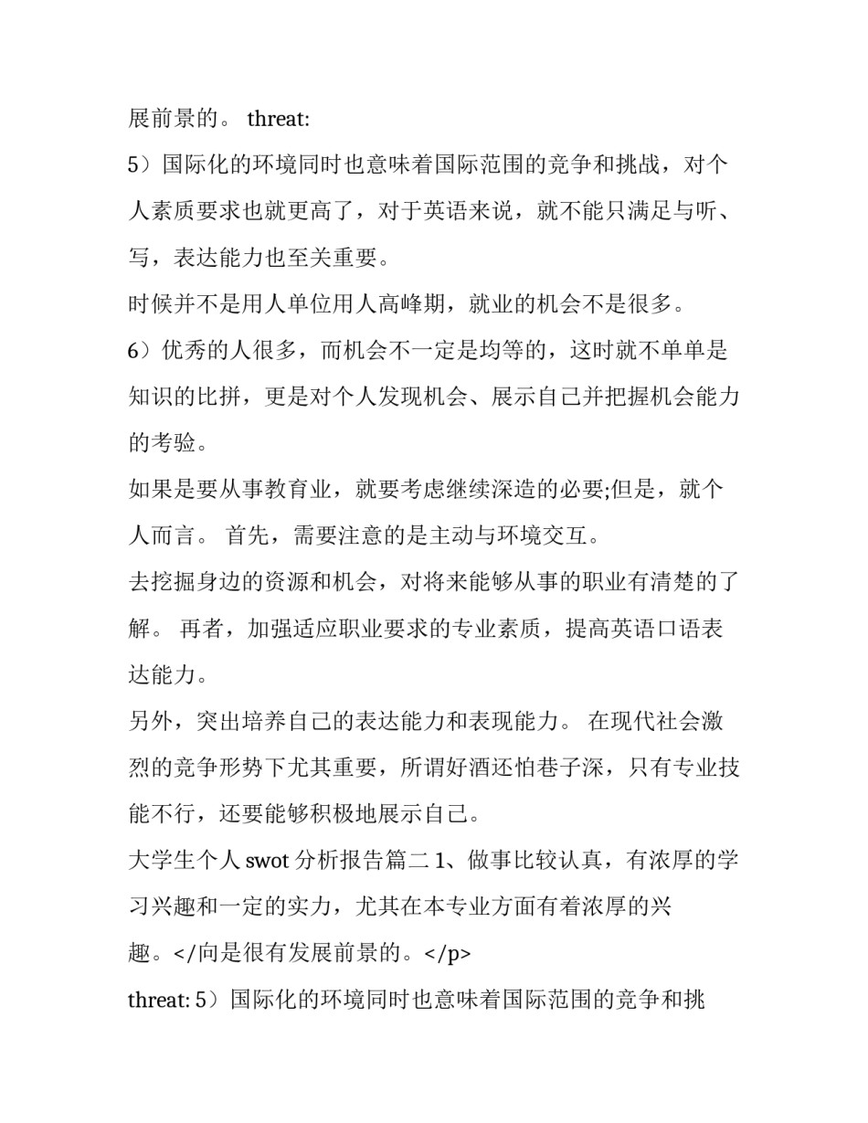 大学生个人swot分析报告(汇总8篇)_第2页