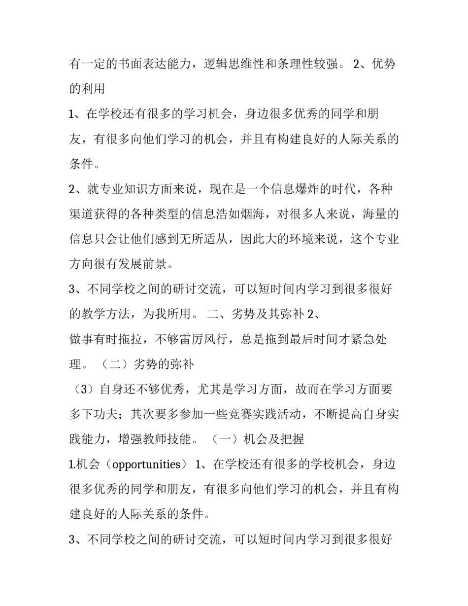 大学生个人swot分析报告(汇总8篇)_第3页