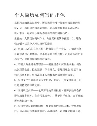 个人简历如何写的出色