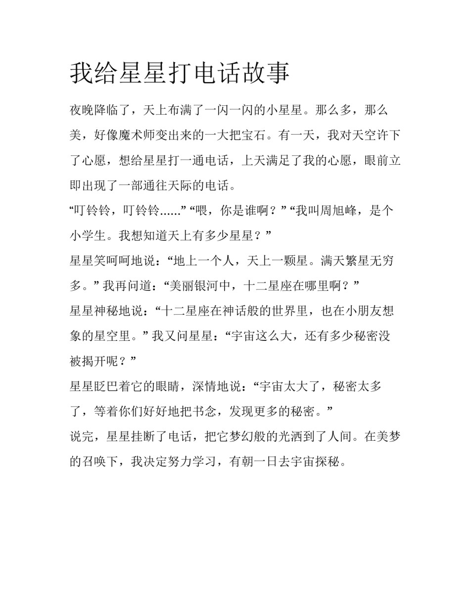 我给星星打电话故事_第1页