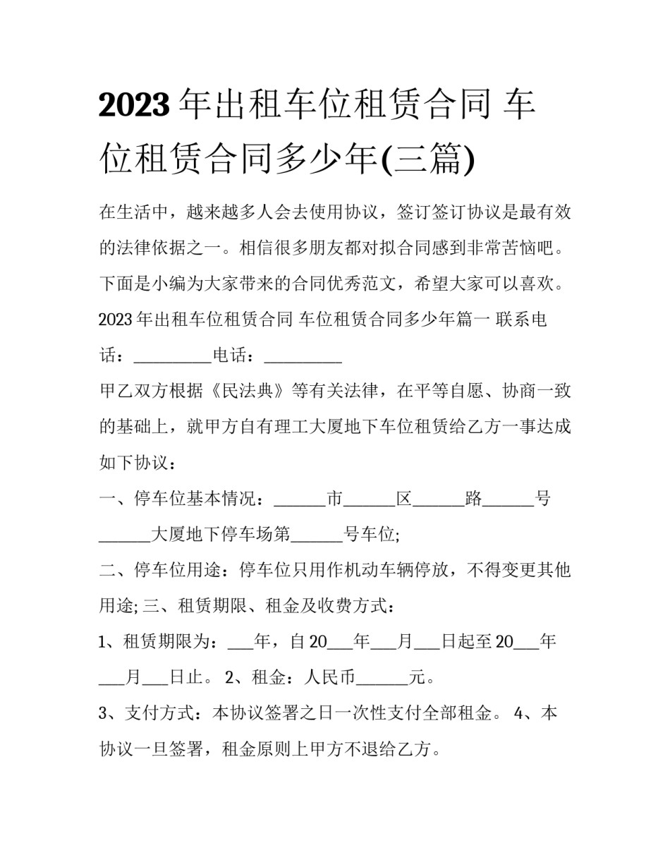 2023年出租车位租赁合同 车位租赁合同多少年(三篇)_第1页