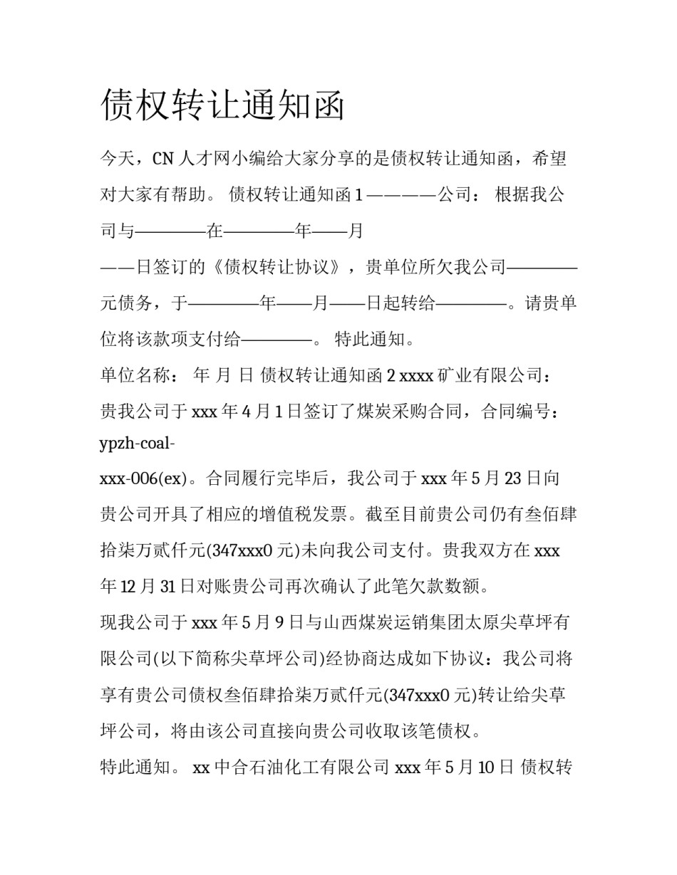 债权转让通知函_第1页