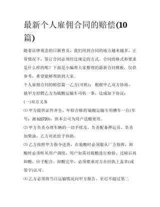 最新个人雇佣合同的赔偿(10篇)