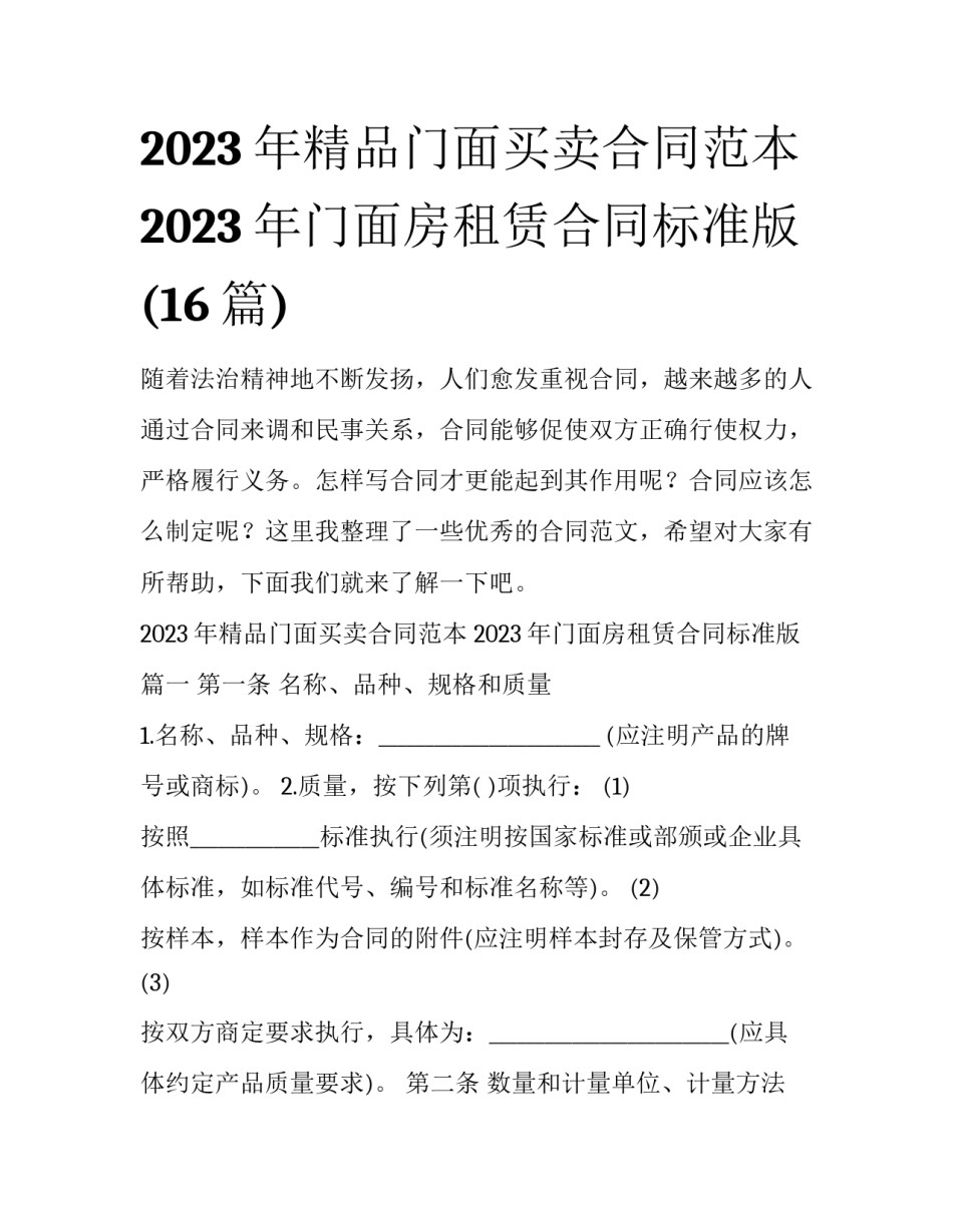 2023年精品门面买卖合同范本 2023年门面房租赁合同标准版(16篇)_第1页