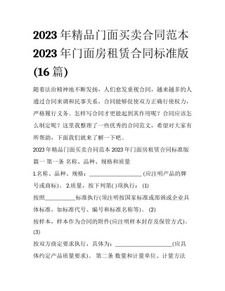 2023年精品门面买卖合同范本 2023年门面房租赁合同标准版(16篇)