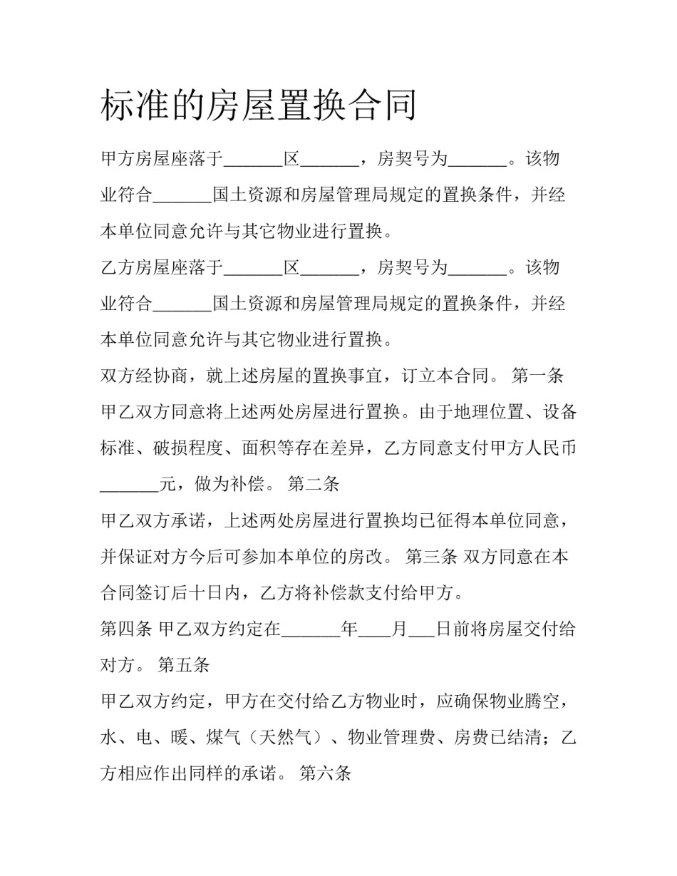 标准的房屋置换合同_第1页