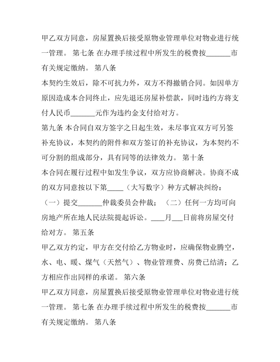 标准的房屋置换合同_第2页