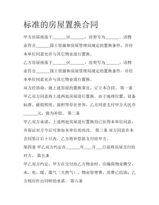 标准的房屋置换合同
