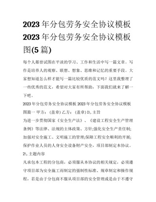 2023年分包劳务安全协议模板 2023年分包劳务安全协议模板图(5篇)