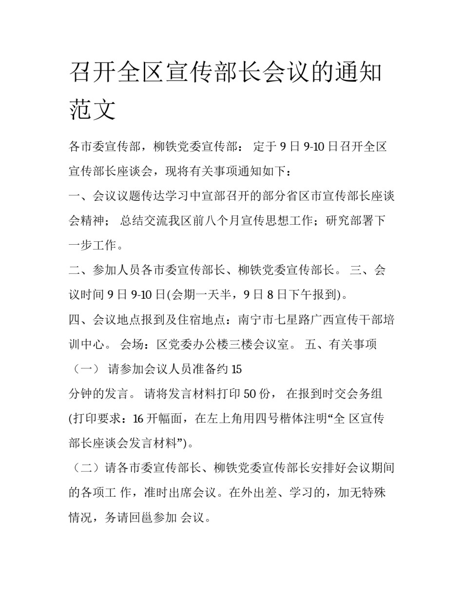 召开全区宣传部长会议的通知范文_第1页