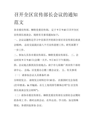 召开全区宣传部长会议的通知范文