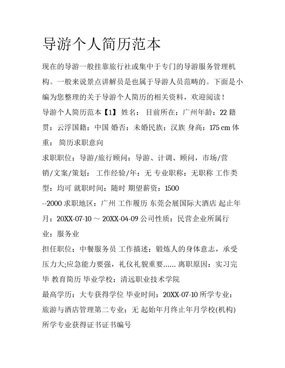 导游个人简历范本_第1页
