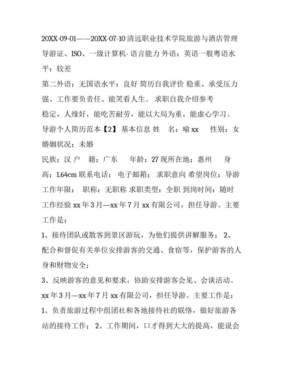导游个人简历范本_第2页