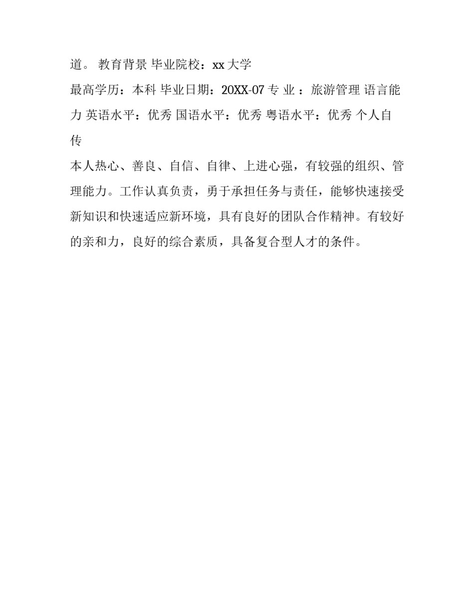 导游个人简历范本_第3页