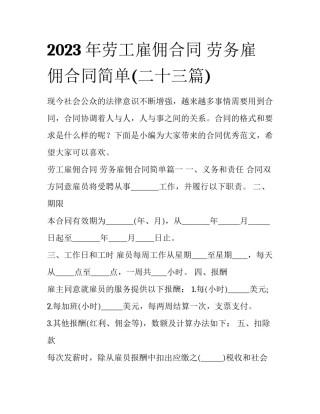 2023年劳工雇佣合同 劳务雇佣合同简单(二十三篇)