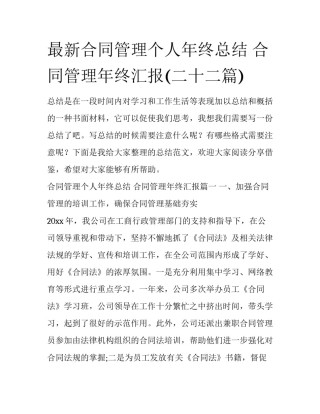 最新合同管理个人年终总结 合同管理年终汇报(二十二篇)