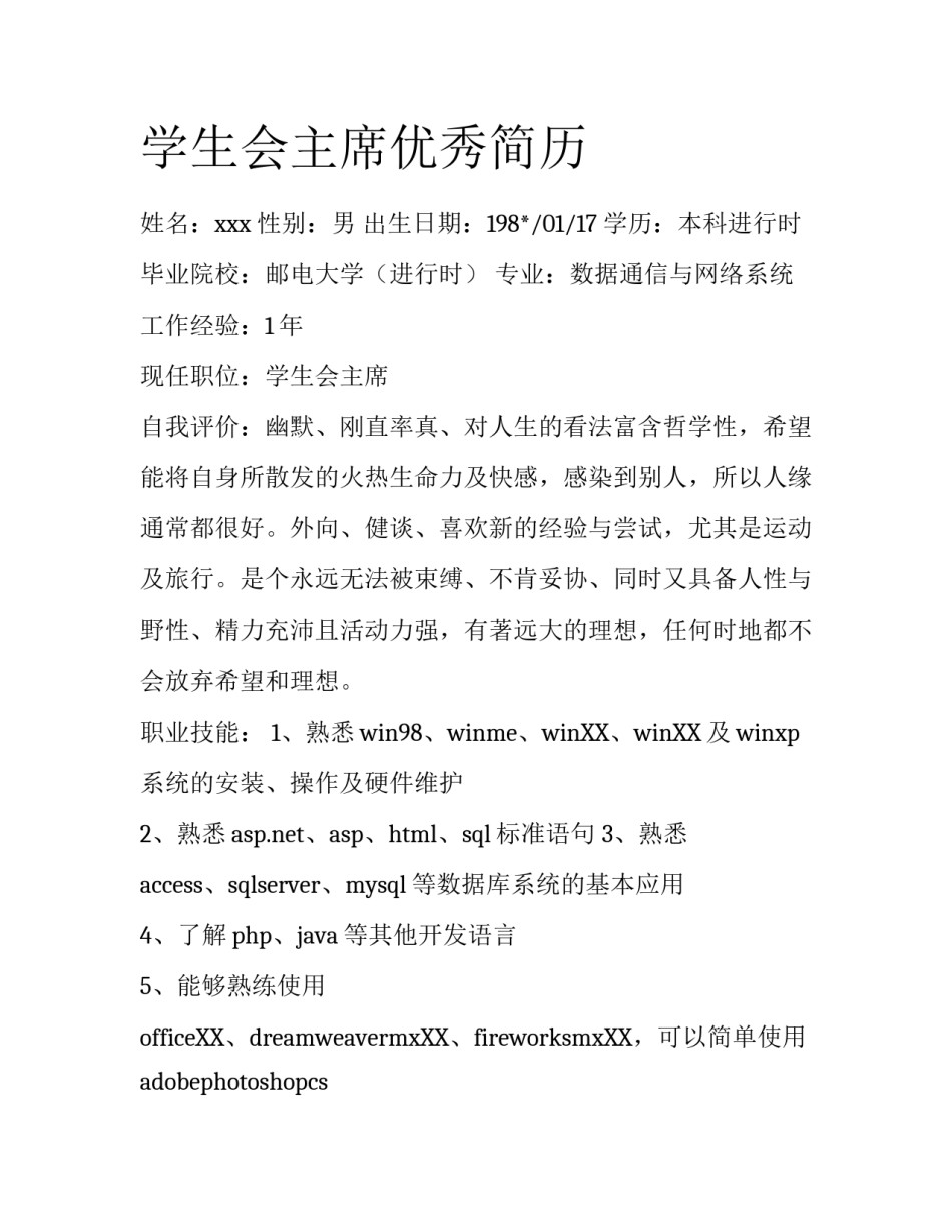 学生会主席优秀简历_第1页
